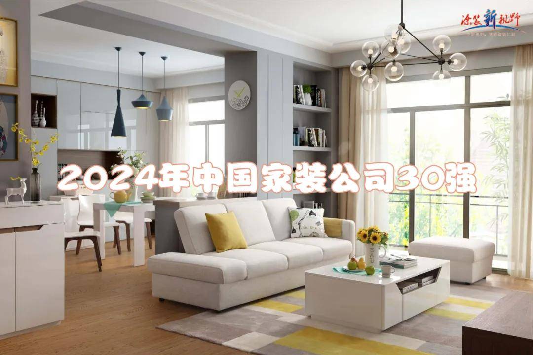 涂榜单丨“2024年中国家装公司30强”榜单出炉(图2)