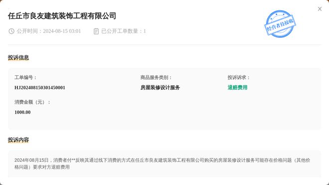 任丘市良友建筑装饰工程有限公司8月15日被投诉涉及消费金额100000元
