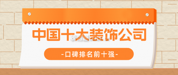 2024中国十大装饰公司（口碑前十强）
