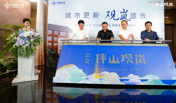 “城市更新观岚盛放”中交·伴山观岚案名发布启幕新维度的想象