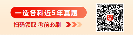 2024一级造价师《土建计量》易错题：建筑装饰材料(图3)