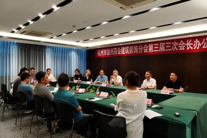 杭州市温州商会建筑装饰分会第三届第三次会长办公会议顺利召开(图2)