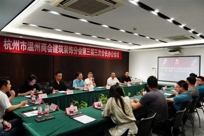杭州市温州商会建筑装饰分会第三届第三次会长办公会议顺利召开(图3)