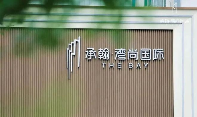 深圳承翰湾尚国际(售楼处)欢迎您-2024首页网站-楼盘详情(图3)