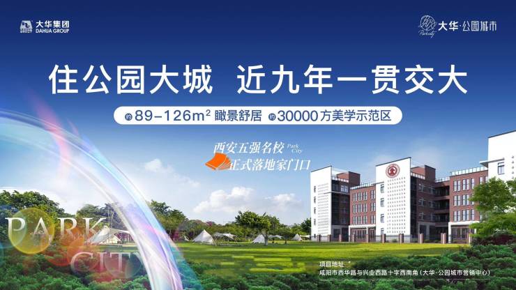 西安2024年大华公园城市丨建面约89-126㎡丨周边配套丨装修效果图丨建筑面积