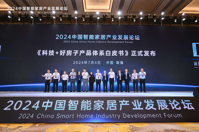 助力构建智能家居新质生产力2024中国智能家居产业发展论坛开幕(图2)