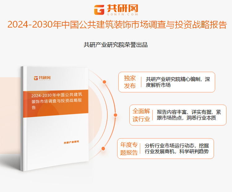 2024年中国公共建筑装饰行业现状分析：公共建筑装饰产值达22万亿元[图](图1)