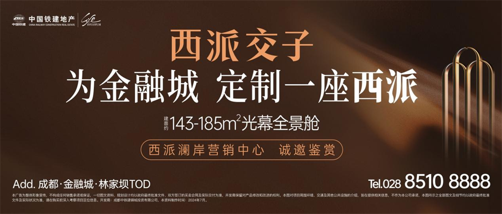 中国铁建地产位列2024年上半年成都房企销售排行榜TOP2(图2)