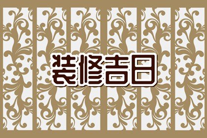 2024年装修吉日吉时查询龙年装修选日子黄道吉日