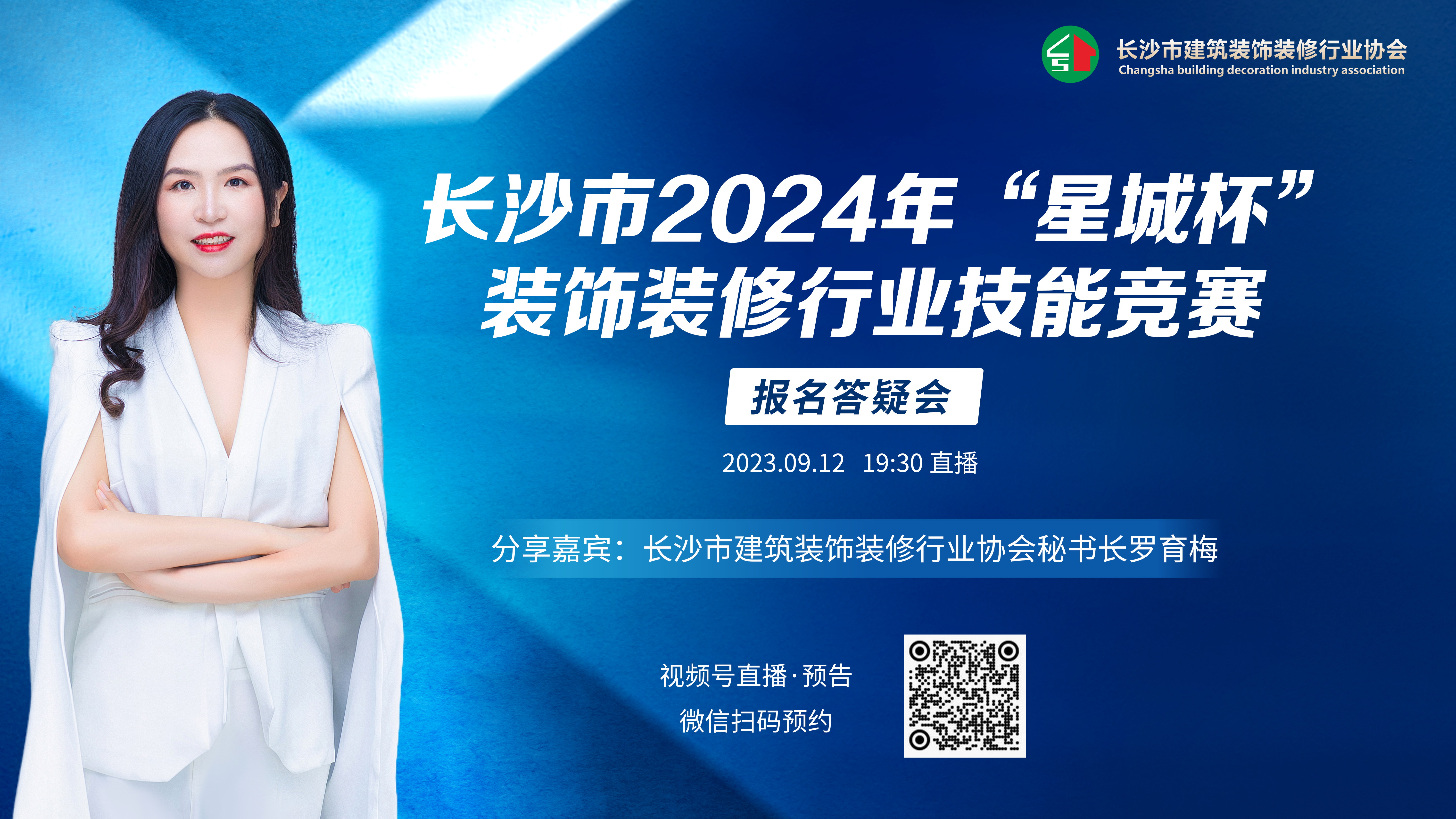 长沙市2024年“星城杯”装饰装修行业技能竞赛启幕报名通道全面开启