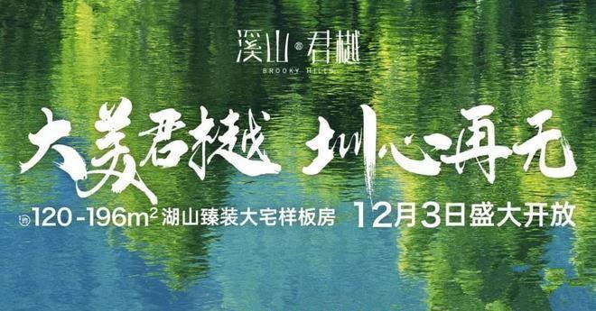 发布：2024最新溪山君樾房价多少单价68万㎡起送精装(图2)
