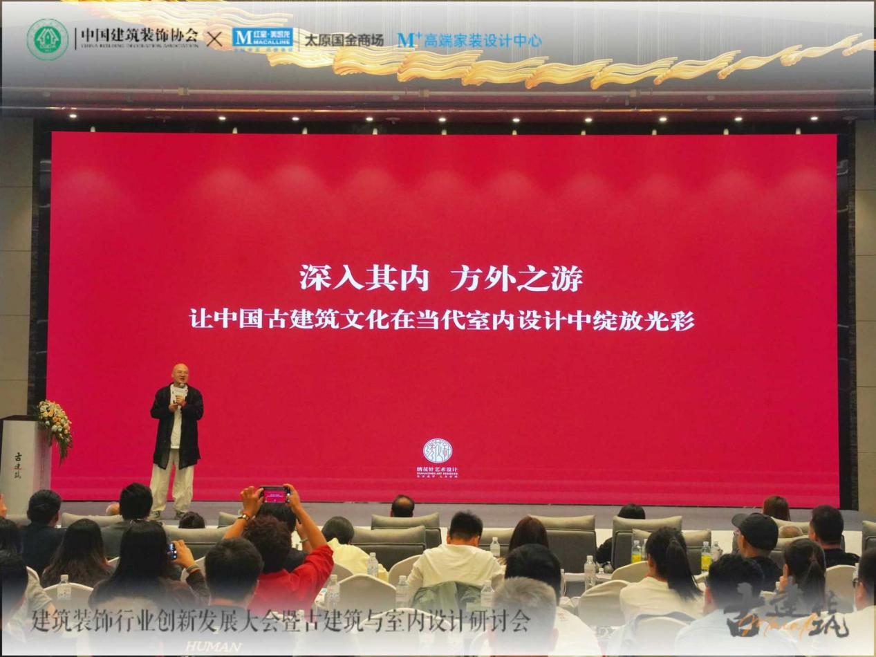 建筑装饰行业创新发展大会暨古建筑与室内设计研讨会在太原举行