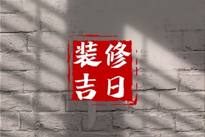 装修择吉日2024年属牛人最吉利装修日子