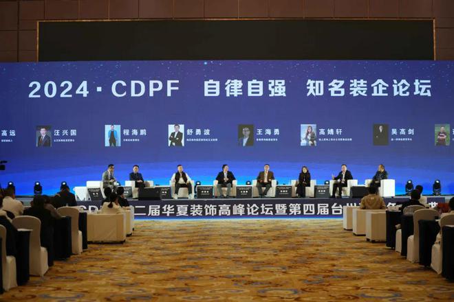 2024第二届华夏装饰高峰论坛在台州圆满落幕共绘装饰建材行业新蓝图(图10)