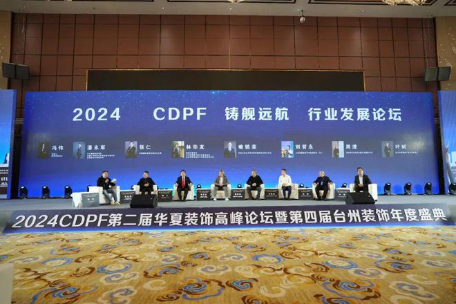 2024第二届华夏装饰高峰论坛在台州圆满落幕共绘装饰建材行业新蓝图(图20)