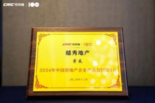 三大项目荣膺克而瑞2024全国十大作品越秀地产产品力打造全面发力