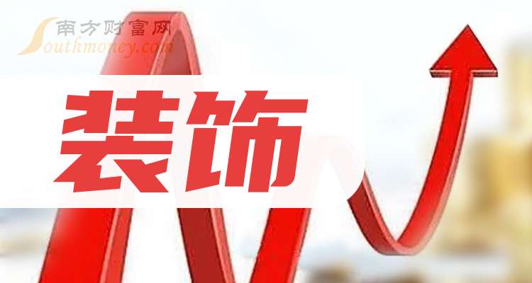 2024年装饰上市公司龙头名单梳理（名单一览）