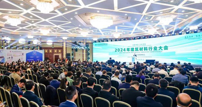 重磅2024年建筑材料行业大会在京召开
