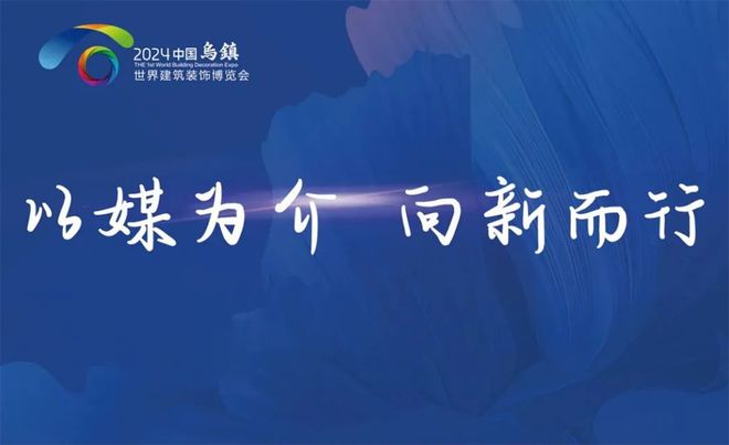 2024乌镇世界建筑装饰博览会即将召开浙派邀您逛展会游乌镇！(图5)