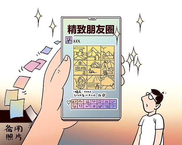 “精装朋友圈”