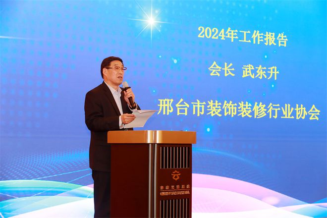 创新发展打造人民美好生活——邢台市装饰装修行业协会2024年第三届三次理事会暨会员代表大会顺利召开(图2)