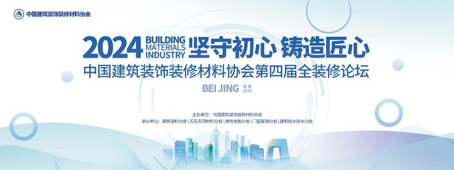坚守初心铸造匠心！2024第四届全装修论坛圆满结束