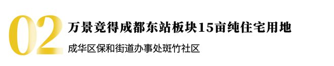 2024成都楼市以土拍收官建发竞得外金沙百亩连襟地(图3)