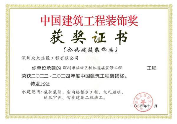 深圳众大建设工程有限公司再获一项国家级建筑装饰奖！
