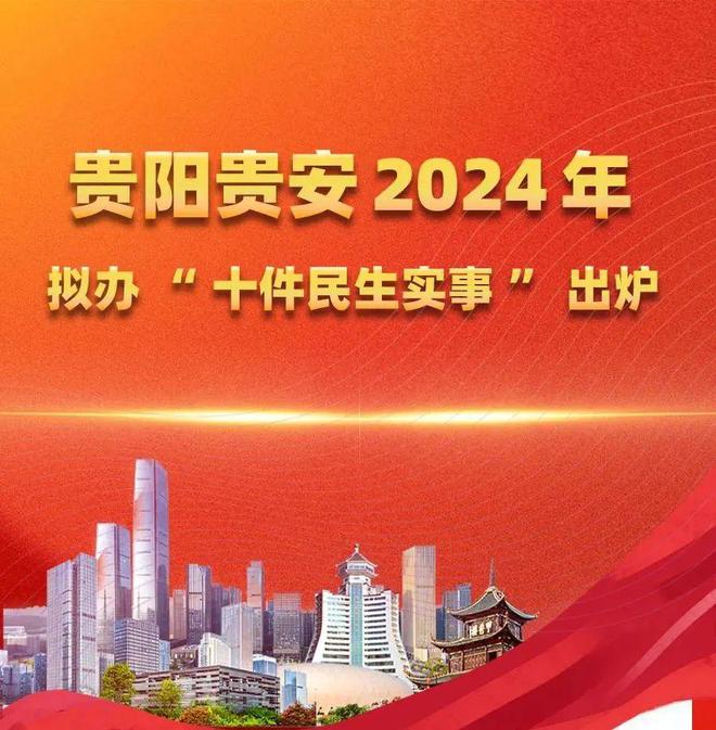 强省会·强民生｜2024贵阳贵安民生大事记(图2)
