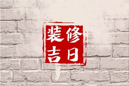 2024年装修吉日查询龙年装修日期黄历