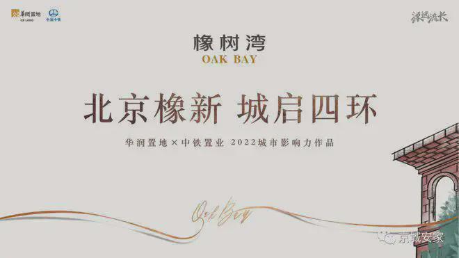 北京大兴华润橡树湾售楼处-2024橡树湾新首页网站-北京房天下