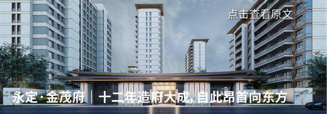 永定金茂府欢迎您(售楼中心)2025发布丨售楼处电话地址(图3)