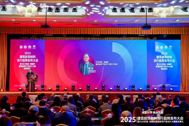 “强基材势·质创未来”2025建筑装饰材料流行趋势发布大会暨2024京闻·创响杯建筑装饰产品设计大赛颁奖典礼北京成功举办