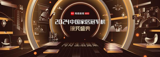 荣耀加冕引领未来！网易2024中国家居冠军榜十大奖项璀璨揭晓