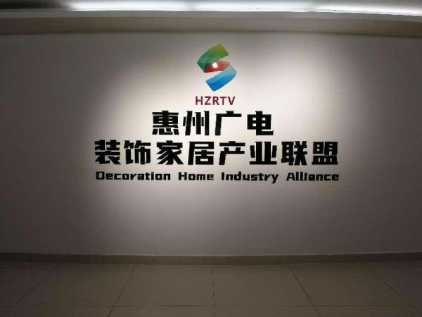 惠州广电装饰家居产业联盟：推动行业发展共创卓越平台
