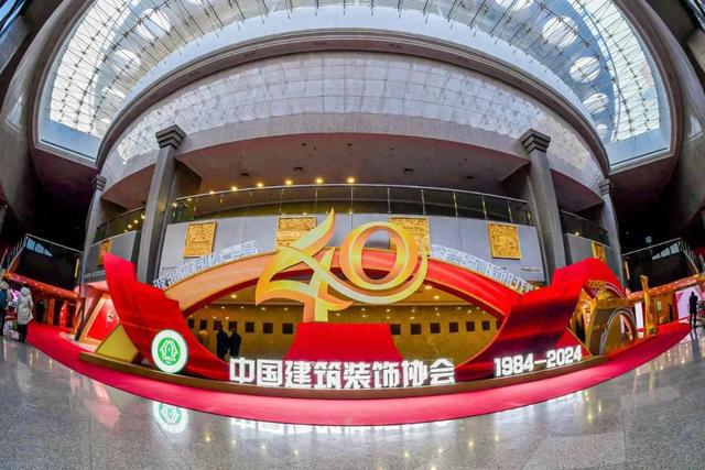 中国建筑装饰协会成立40周年大会在北京召开