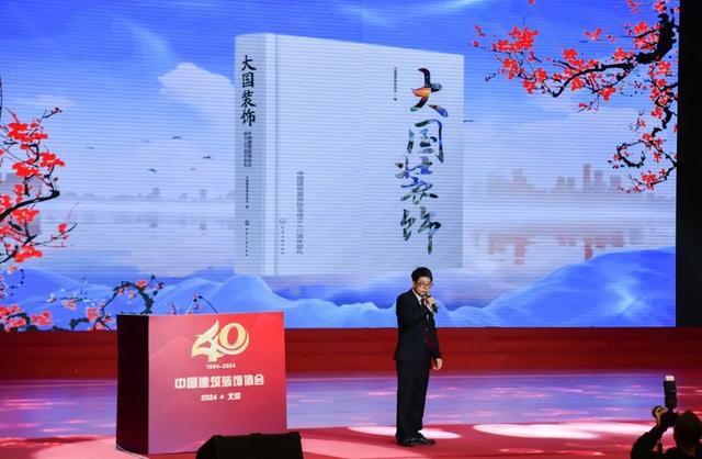 中国建筑装饰协会成立40周年大会在北京召开(图4)