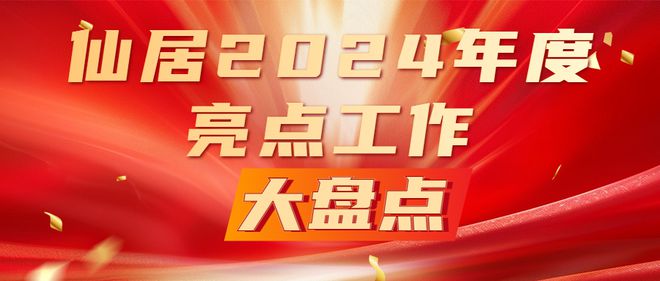 仙居2024年度亮点工作大盘点⑥县高铁新城开发指挥部