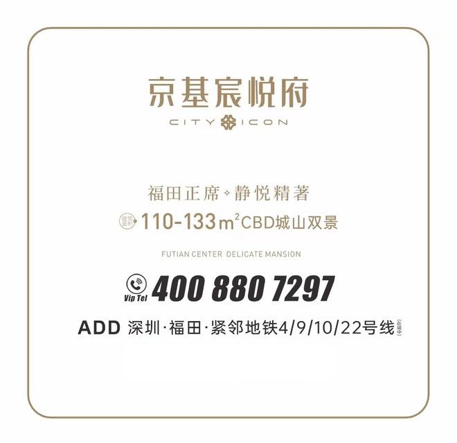 深圳【京基宸悦府】住宅建面110-114㎡城山双景！地段品质俱佳！