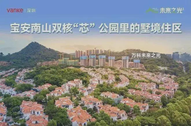 宝安万科未来之光房价曝光：折后480万起买尖岗山精装美宅！(图2)