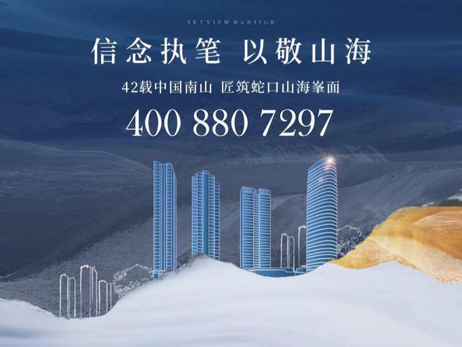 开云府南山1978·半岛擎峯单价546万㎡抄底南山住宅-山海豪宅