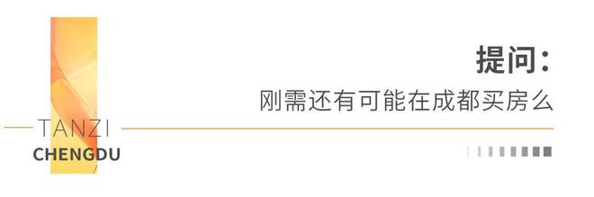 300万门槛买新房成都刚需们该如何选择？(图2)