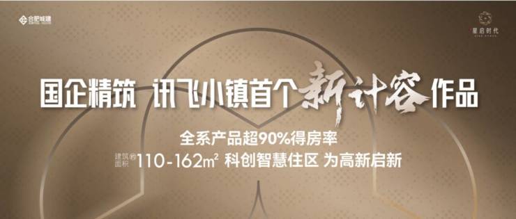 合肥城建星启时代楼盘解读-合肥城建星启时代楼盘详情丨楼市(图1)