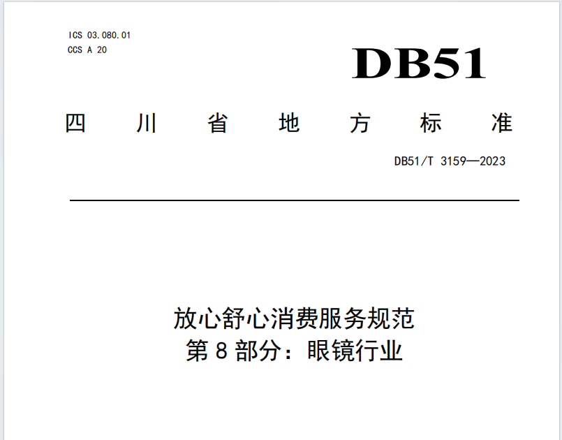 “优化消费环境三年行动”系列报道四川：持续构建标准体系保障放心舒心消费(图1)