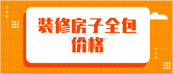2024装修房子全包价格（含装修报价清单）
