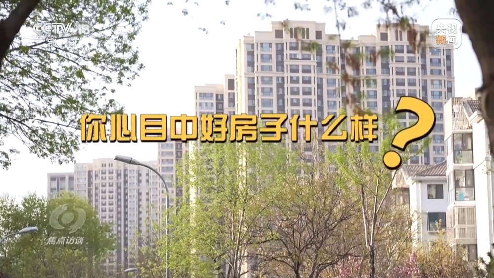 焦点访谈丨从“住有所居”到“住有优居”什么样的房子是“好房子”？(图5)