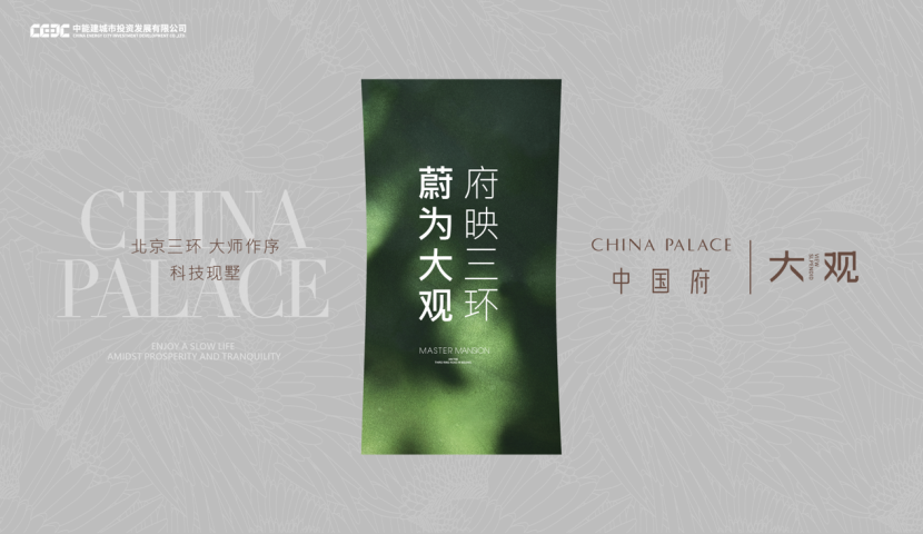 三环内城｜中国府·大观新品发布叠墅样板间即将亮相(图1)