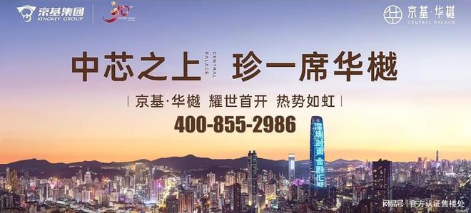 购房攻略-罗湖京基华樾楼盘详情最新价格户型解析配套(图1)