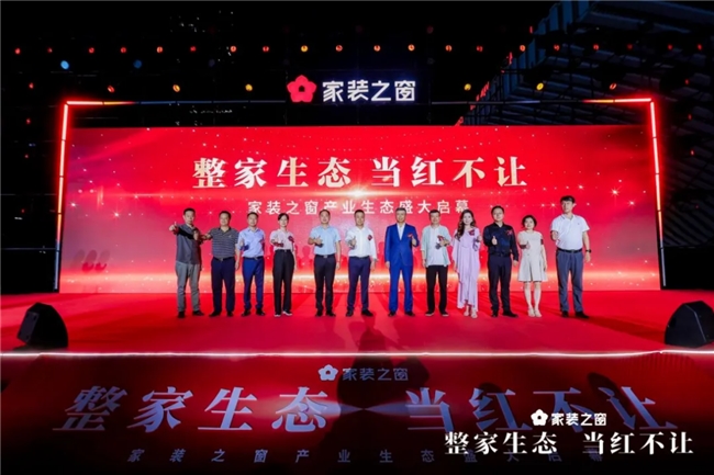 整家生态当红不让！——家装之窗产业生态盛大启幕家装之夜精彩上演！(图14)