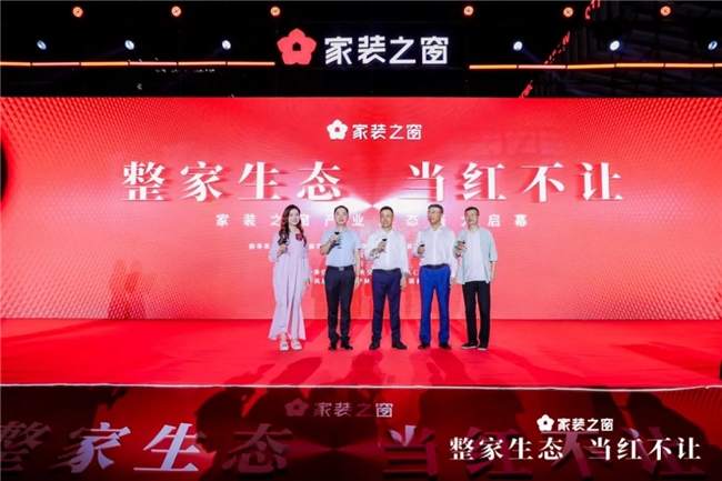 整家生态当红不让！——家装之窗产业生态盛大启幕家装之夜精彩上演！(图19)
